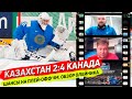 Казахстан - Канада. Матч с Италией все решит. Обзор Александра Олейника. Интервью