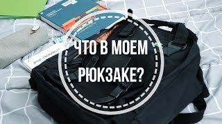 ЧТО В МОЕМ РЮКЗАКЕ 2018 | НЕОБХОДИМОЕ ДЛЯ УНИВЕРСИТЕТА