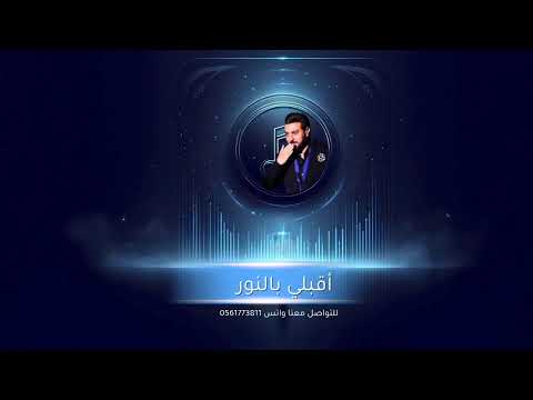 اقبلي بالنور على طاري الجمال ماجد المهندس بدون حقوق