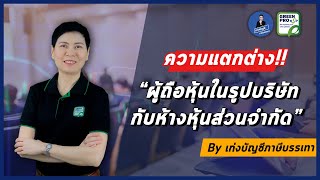 ความแตกต่างระหว่างผู้ถือหุ้นในรูปบริษัทกับห้างหุ้นส่วนจำกัด