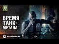 Primo Victoria. Официальный клип от Sabaton и Мир танков