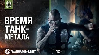 Primo Victoria. Официальный клип от Sabaton и World of Tanks