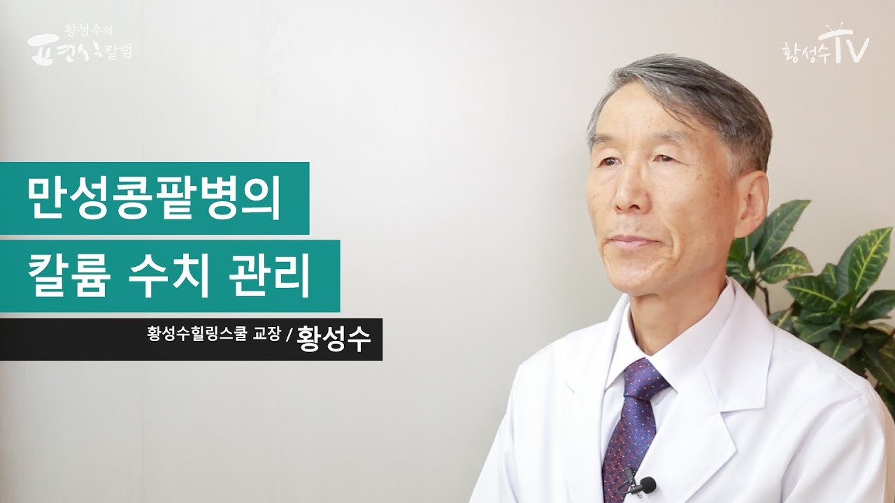 만성콩팥병의 칼륨 수치 관리