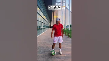 تعلم حركة رونالدو 