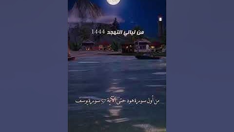 من أول سورة هود حتى الآية 57 سورة يوسف 1