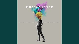 Video thumbnail of "Panos Mouzourakis - Mperdemenos"