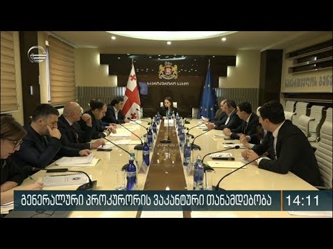 გენერალური პროკურორის ვაკანტური თანამდებობა