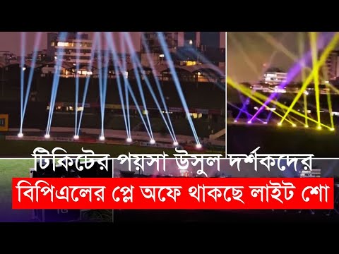 বিপিএলের প্লে অফে থাকছে লাইট শো, টিকিটের পয়সা উসুল দর্শকদের | BPL 2024