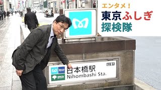 東京ふしぎ探検隊①　日本橋の「ん」はｎかｍか？