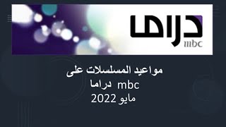 مواعيد المسلسلات على mbc دراما - مايو 2022