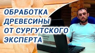 Защита и обработка древесины деревянного дома: внутренняя, наружная, стены, полы. Защита и обработка древесины деревянного дома: внутренняя, наружная, стены, полы.