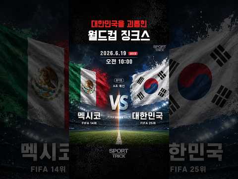 대한민국 vs 멕시코! 40년 징크스 깰 수 있을까? #북중미월드컵 #멕시코전