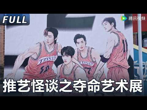 【開始推理吧 案件回顾】推艺怪谈之夺命艺术展：热巴不在张凌赫变孤狼侦探，刘宇宁红发寸头与白宇周柯宇组《灌篮高手》丨The Truth S2 #迪麗熱巴 #劉宇寧 #白宇 #金靖 #週柯宇 #張凌赫