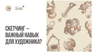 Скетчинг - самый важный навык для художника?!