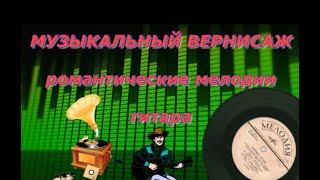 Музыкальный Вернисаж, Романтические Мелодии Гитара