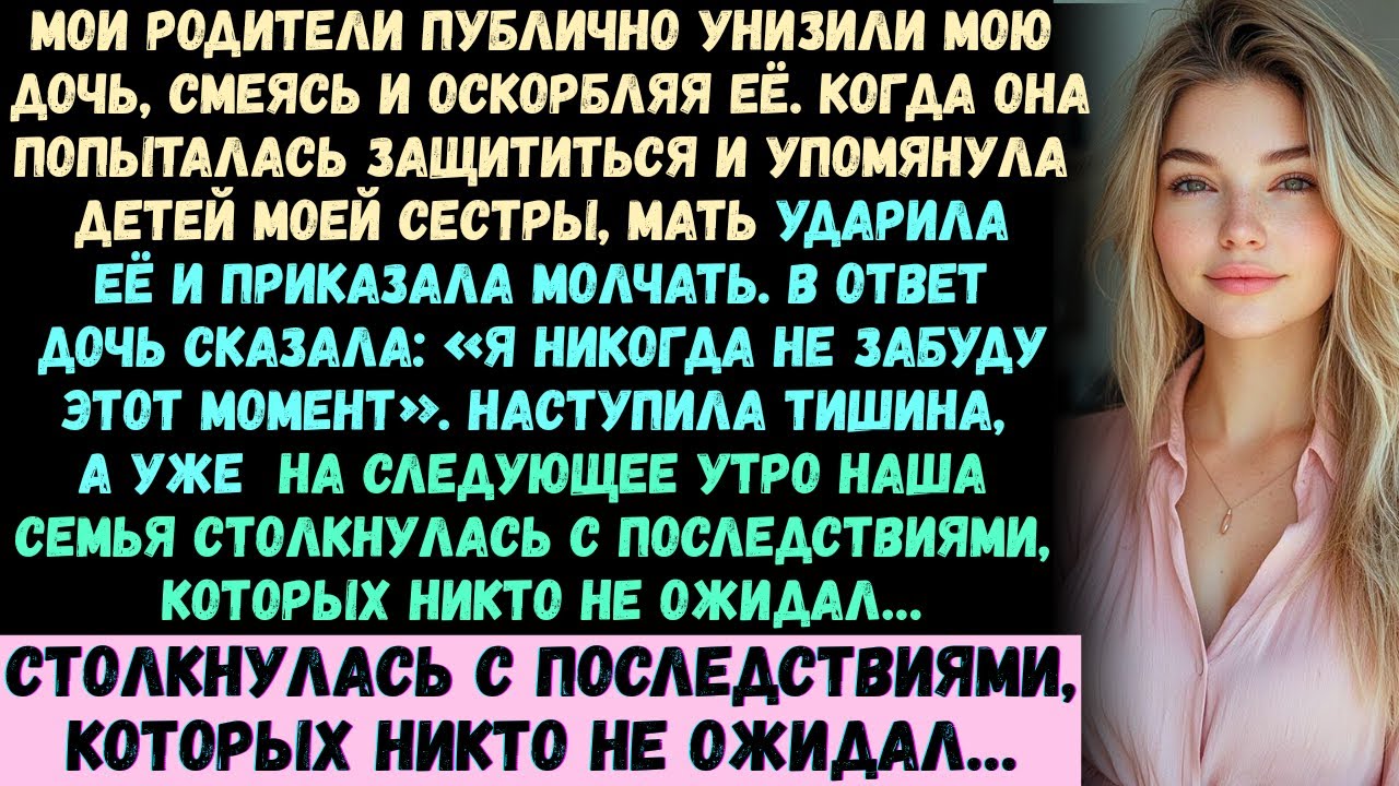 Мои родители унизили мою дочь перед всей нашей большой семьёй, жестоко смеясь, пока моя...