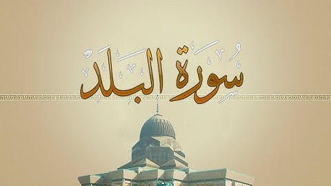 { سورة البلد } | حسين آل الشيخ .