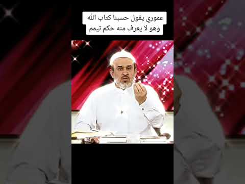 عمر بن خطاب لا يعرف التيمم في كتب السنة عبد الحليم الغزي