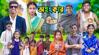 অহংকার | Ohonkar | Bangla Samajik Video 2024