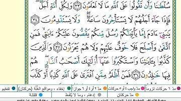 سورة الأعراف مكتوبة برواية ورش عن نافع بتلاوة عمر القزابري
