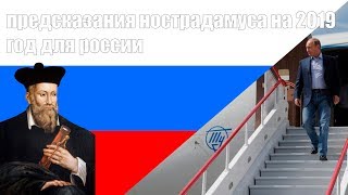 предсказания нострадамуса на 2019 год для россии