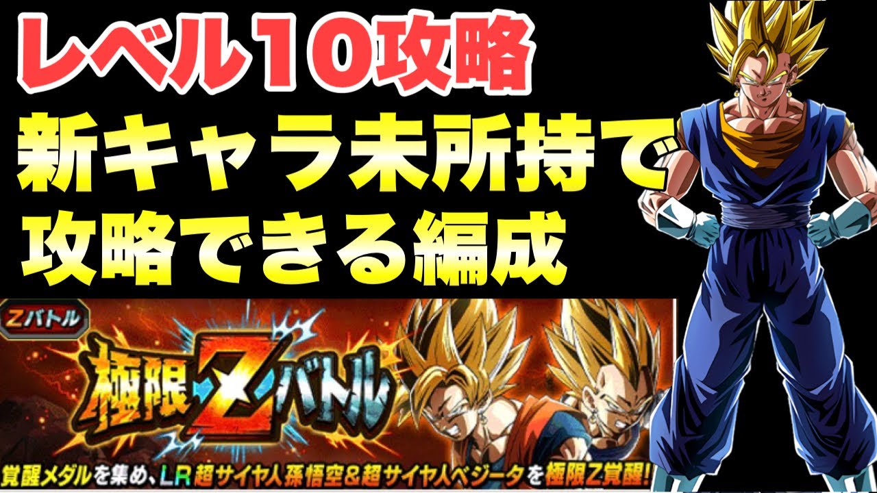 ドッカンバトル 12 レベル10攻略 3周年lrベジット 極限zバトル 7周年第3弾 Dragon Ball Z Dokkan Battle Youtube