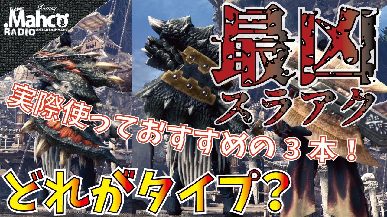 Mhw 最強スラアク おすすめ武器3本作ってみた 迷った時はこいつら作れば後悔しない Mhw もんはんわーるど 動画まとめ