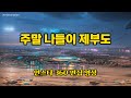 주말 나들이 제부도 Insta 360 자동 편집 영상