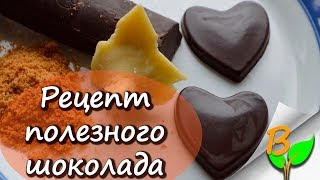 Домашний шоколад - темперированный Домашний шоколад - темперированный