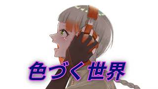 色づく世界 /ft.知声【VoiSona】