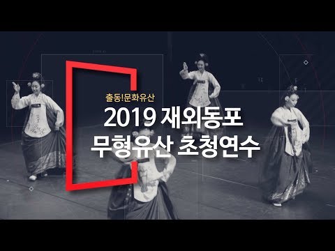 2019 재외동포 무형유산 <strong>초청연수</strong>