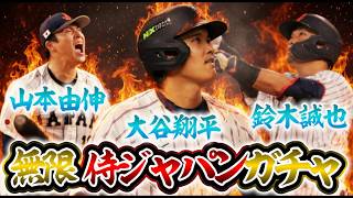 熱闘を演じた侍ジャパンに捧ぐ‥鈴木誠也＆山本由伸を引かないと出れない部屋に閉じ込められました【#プロスピA】#メリッサ #侍ジャパン