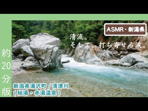 赤湯温泉/清津川・癒しの波・力強い流れ/20分版｜湯沢町｜Healing waves and powerful flow[ASMR/BGM] 【作業用/勉強用/睡眠/癒し/聞き流し/集中/超集中】
