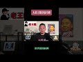 大老王評價張雪峰:壞!一句話點評引發網友熱議 #張雪峰 #老王來了