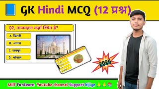 G.k Hindi MCQ Top 12 /v.v.i Question ❓