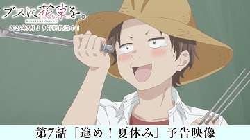 第7話「進め！夏休み」予告映像|TVアニメ『ブスに花束を。』