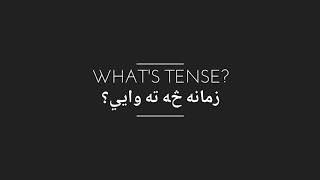 English Grammar tenses in Pashto part 2 | زمانه څه ته وايي؟