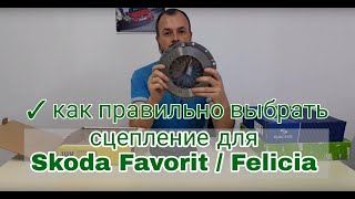 ⚙️Сцепление Skoda Felicia Favorit: выбор производителя (Luk, Sachs, Valeo), комплект /по отдельности