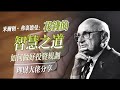 美頓·佛利民 - 四種花錢的方式