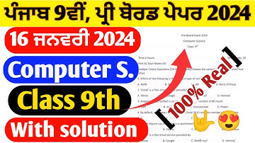 16 January | pseb 9th Computer science paper term 2 2024 | computer 9th solved paper January 2024