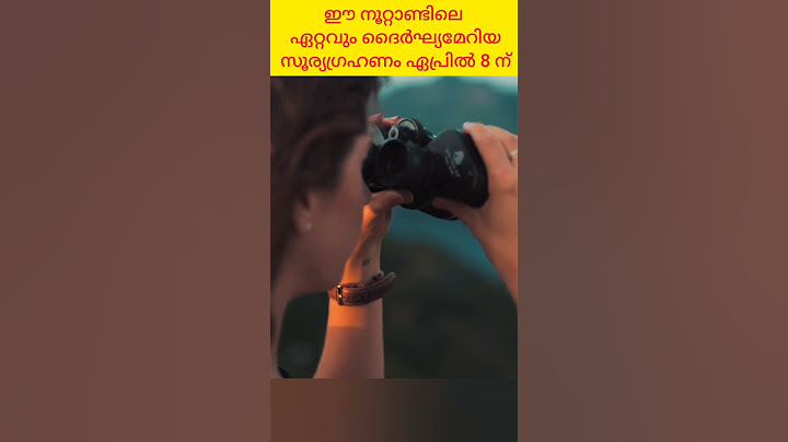 ഈ നൂറ്റാണ്ടിലെ ഏറ്റവും ദൈർഘ്യമേറിയ സൂര്യഗ്രഹണം ഏപ്രിൽ 8 ന് | Solar Eclipse of this century April 8