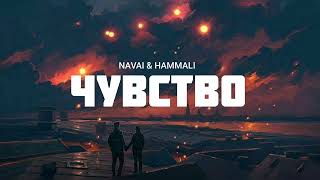 Navai & Hammali - Чувство | Музыка 2023