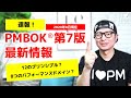 PMBOK®第7版最新情報／速報／2020年8月17日現在／プロジェクトマネジメント