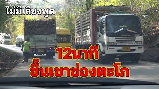 ขึ้นเขาช่องตะโก ใช้เวลา 12 นาที ทล.348 อำเภอตาพระยา จังหวัดสระแก้ว#ช่องตะโก #Thailand #ถนนไทยแลนด์