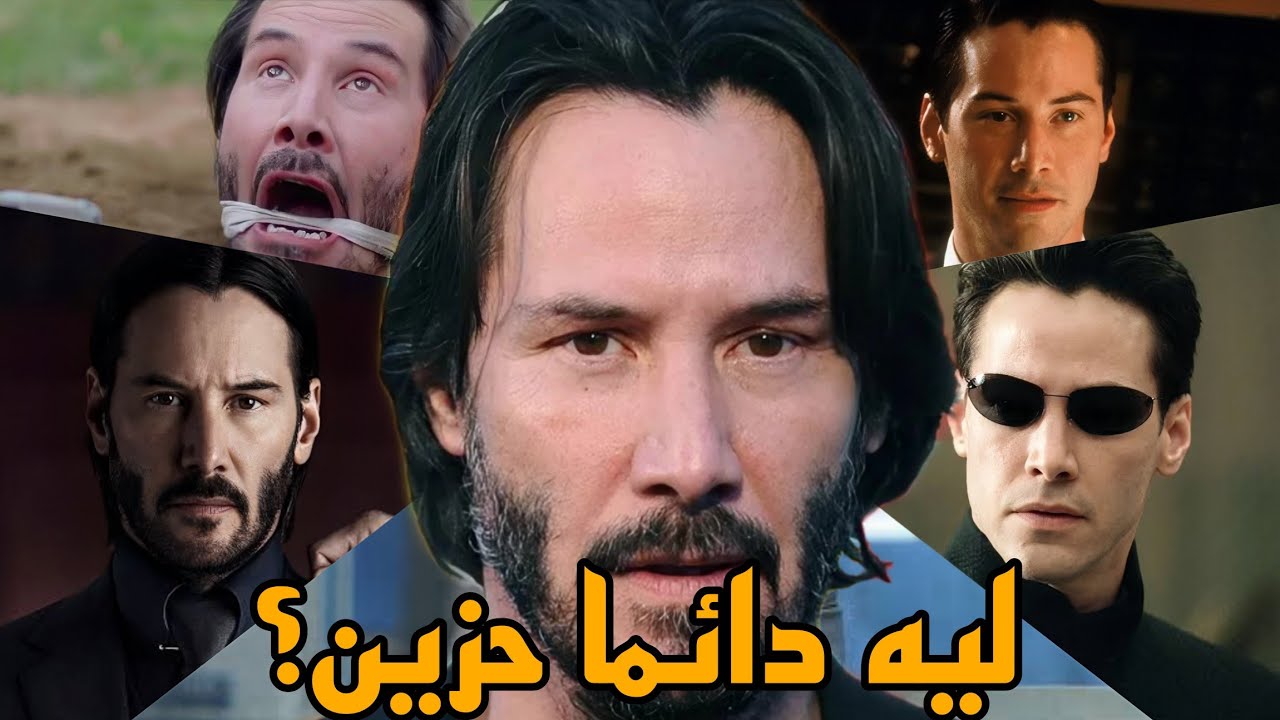 الحياة الصعبة لكيانو ريفز