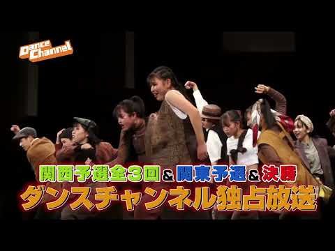 高校ダンス部・同好会限定本格派ストリートダンスコンテスト「高校ストリートダンス選手権2022」　ダンスチャンネル独占放送!!