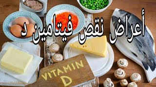 اعراض نقص فيتامين د