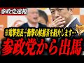 ※電撃公表【参政党 神谷宗幣】衝撃の候補者が参政党から出馬