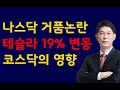 [주식]나스닥 거품논란 테슬라 19% 변동 코스닥의 영향(20200714화)주식투자 주식강의 주식공부 삼성전자 하이닉스 셀트리온