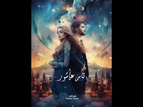 تامر عاشور كرهيني فيكي حاولي بأي شكل